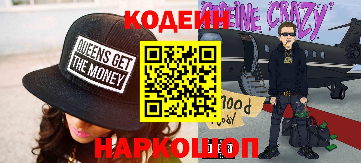 купить наркотик  Вход с VPN  Котлас  Кодеиновый сироп Lean Purple Drank 